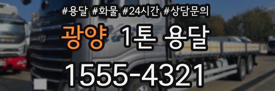 광양 1톤 용달