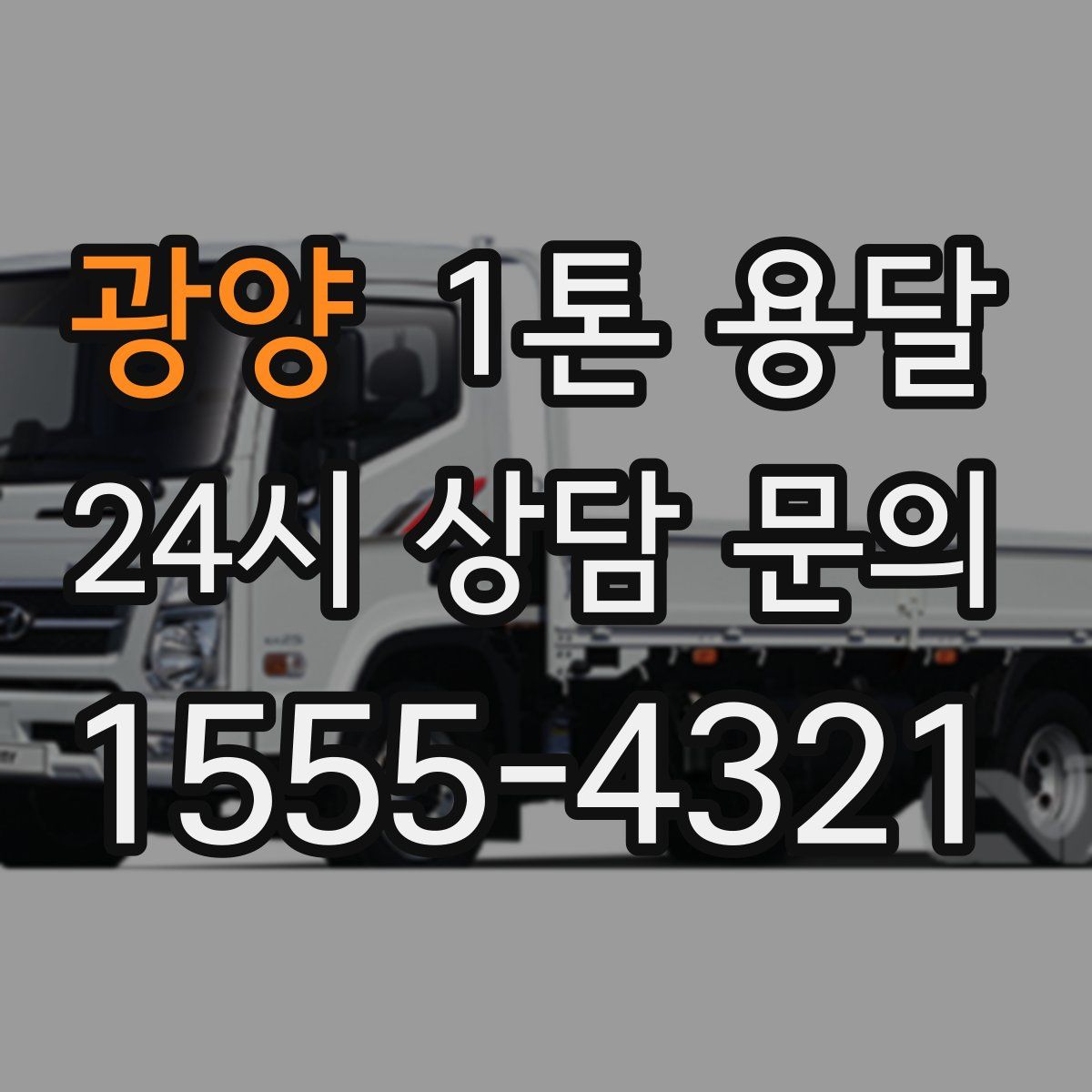 광양 1톤 용달