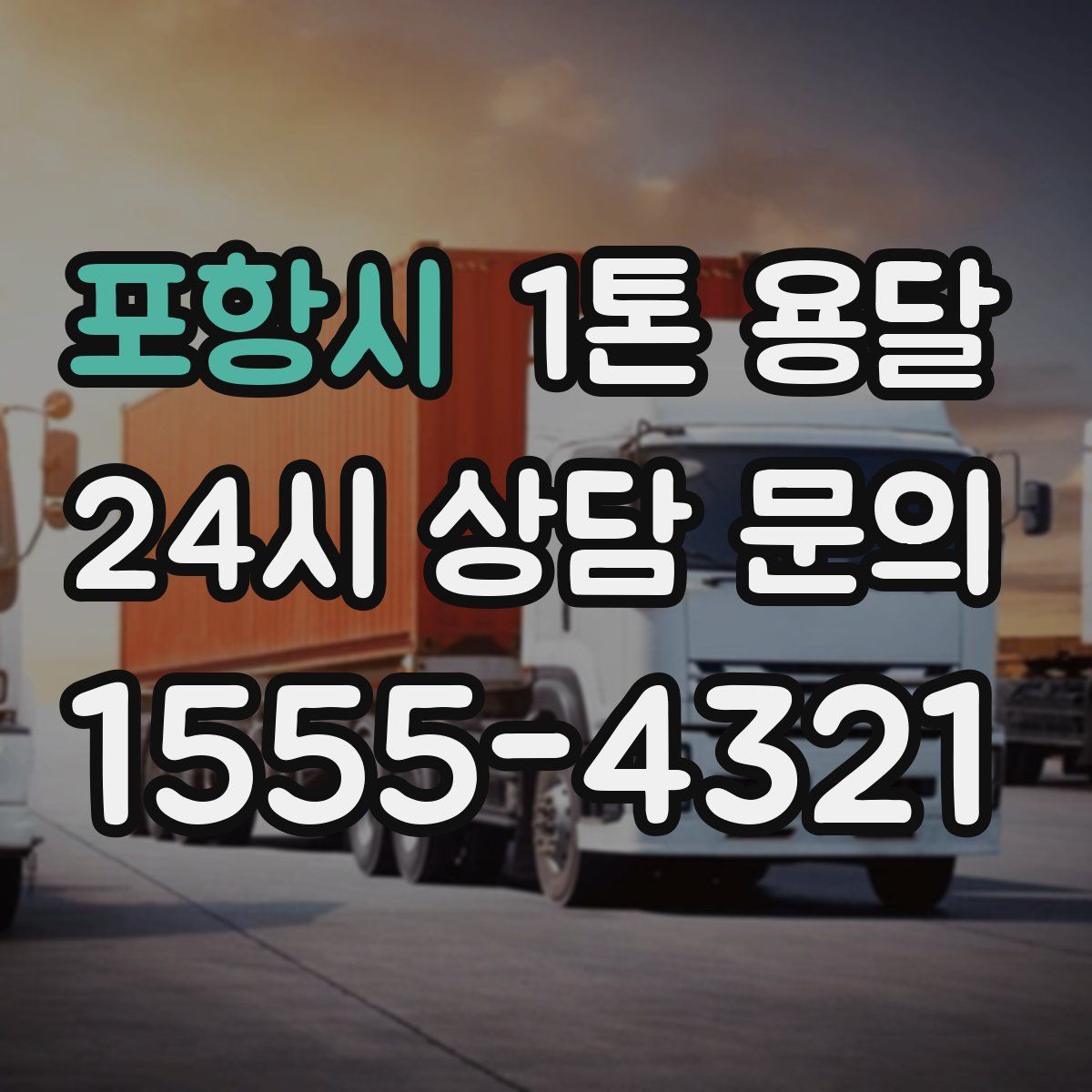 포항시 1톤 용달