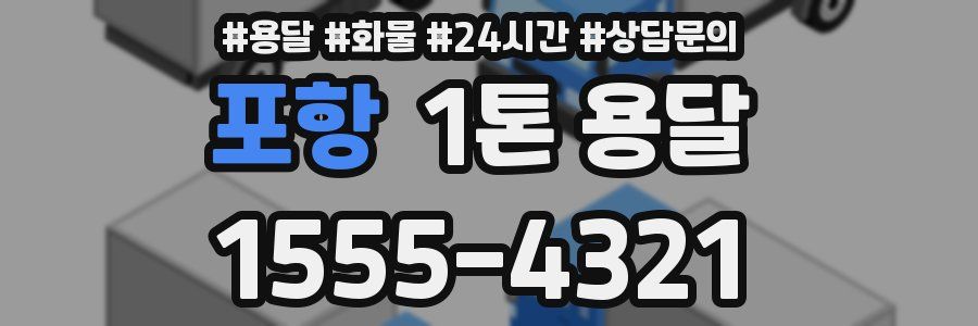 포항 1톤 용달