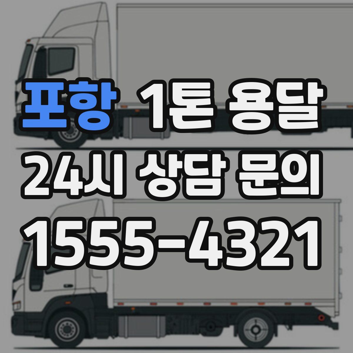 포항 1톤 용달