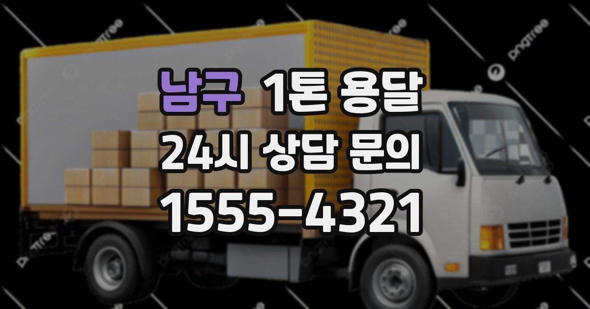 남구 1톤 용달