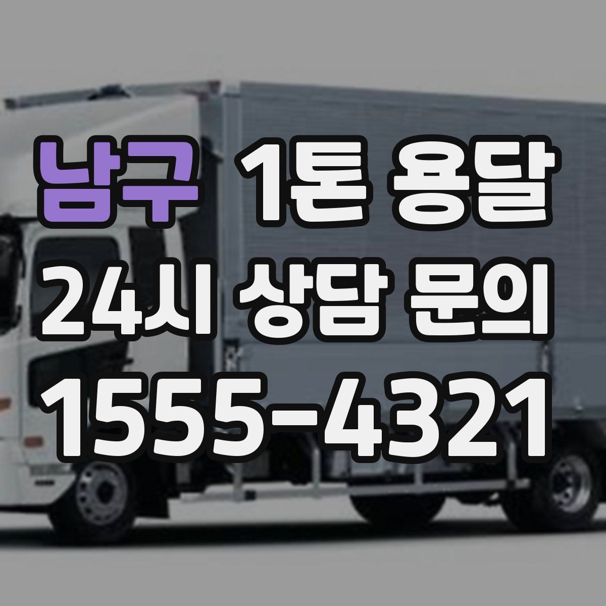 남구 1톤 용달