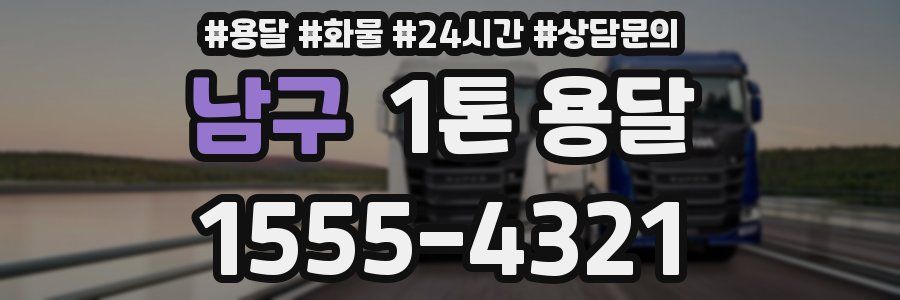 남구 1톤 용달
