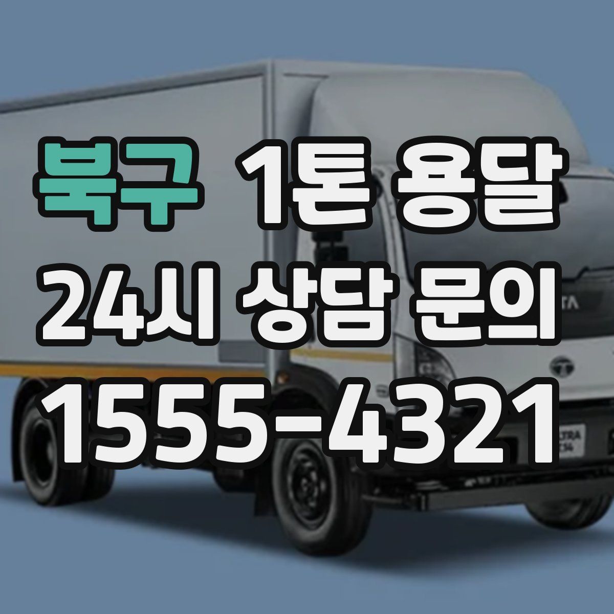 북구 1톤 용달