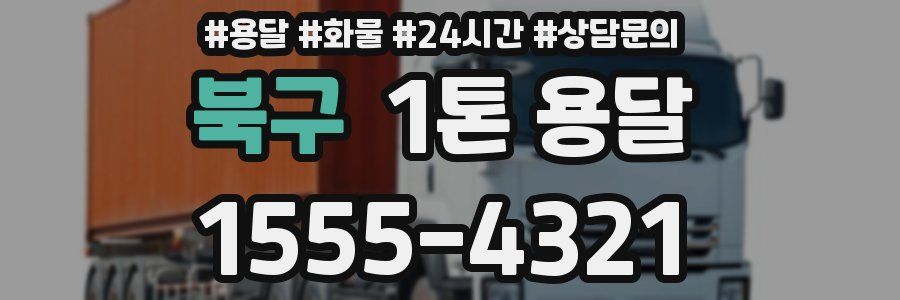 북구 1톤 용달