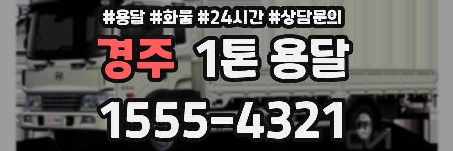 경주 1톤 용달