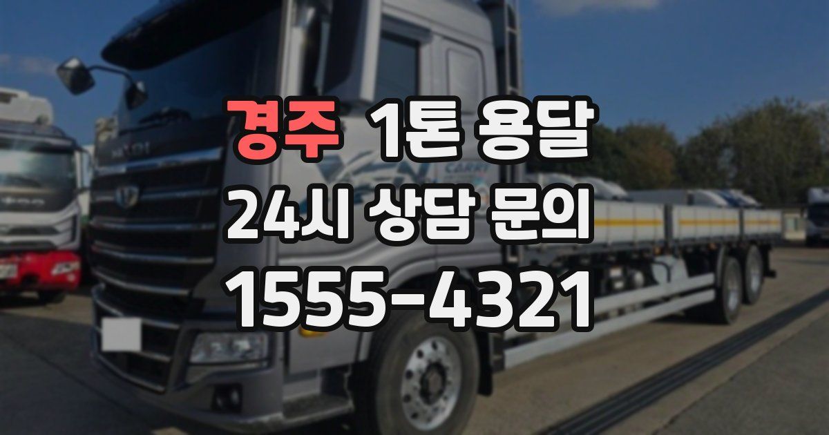 경주 1톤 용달