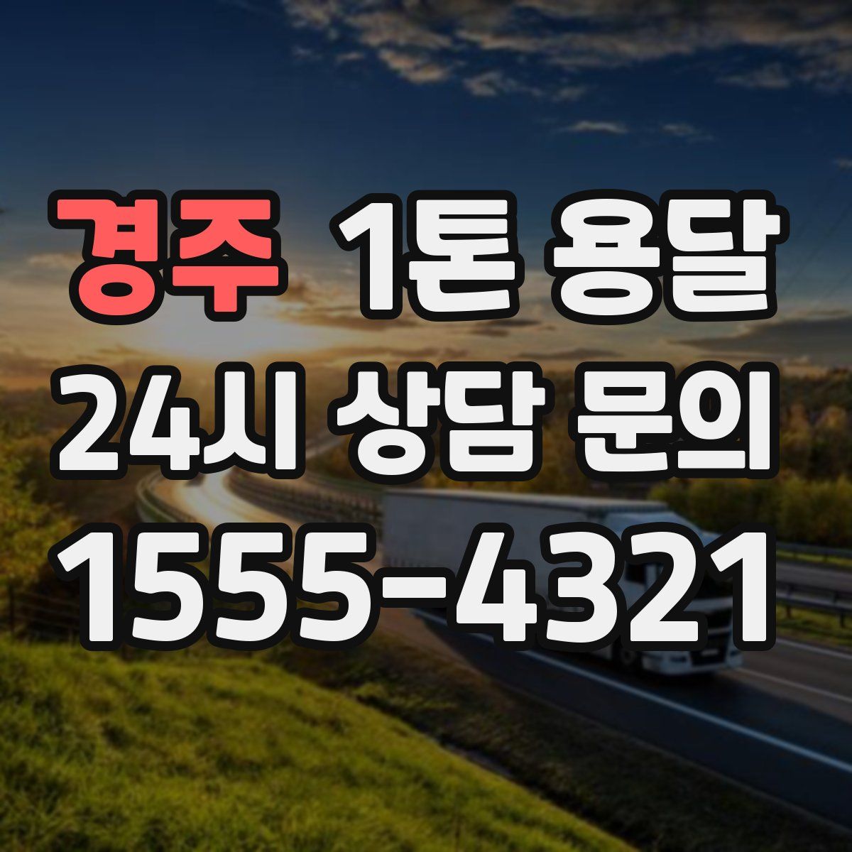 경주 1톤 용달