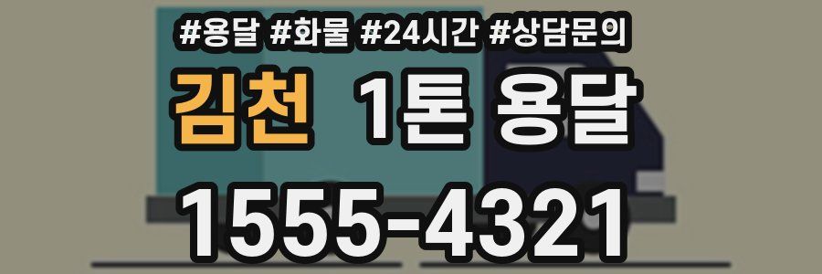 김천 1톤 용달