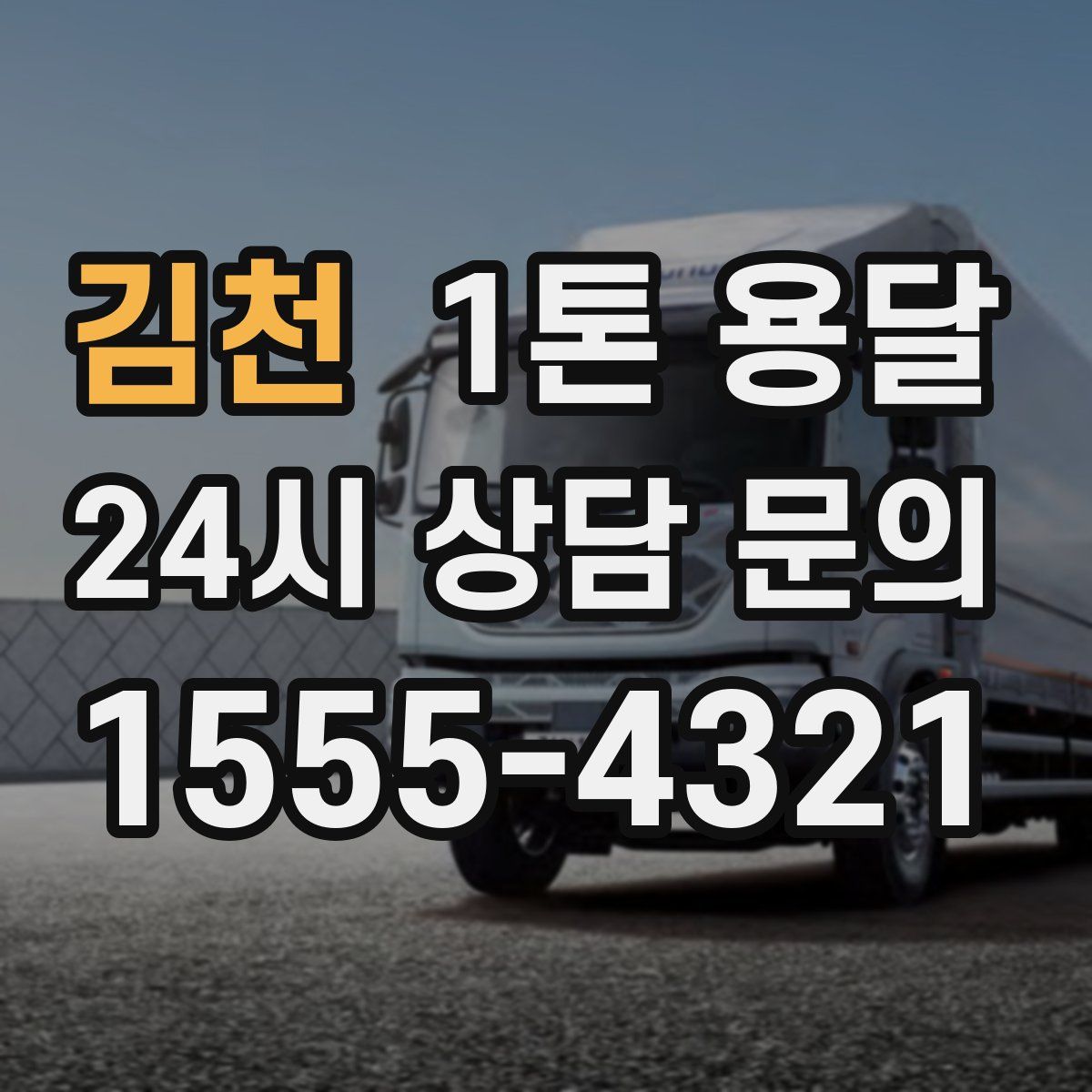 김천 1톤 용달