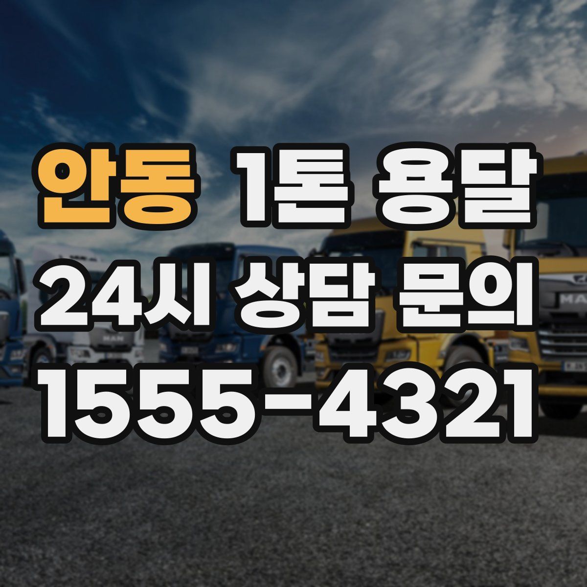 안동 1톤 용달