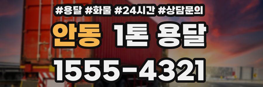 안동 1톤 용달