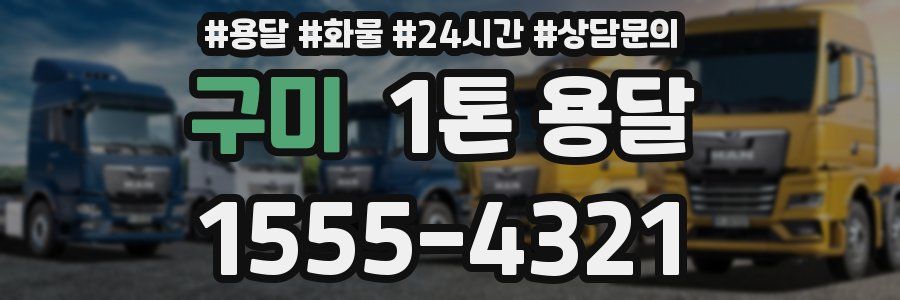 구미 1톤 용달