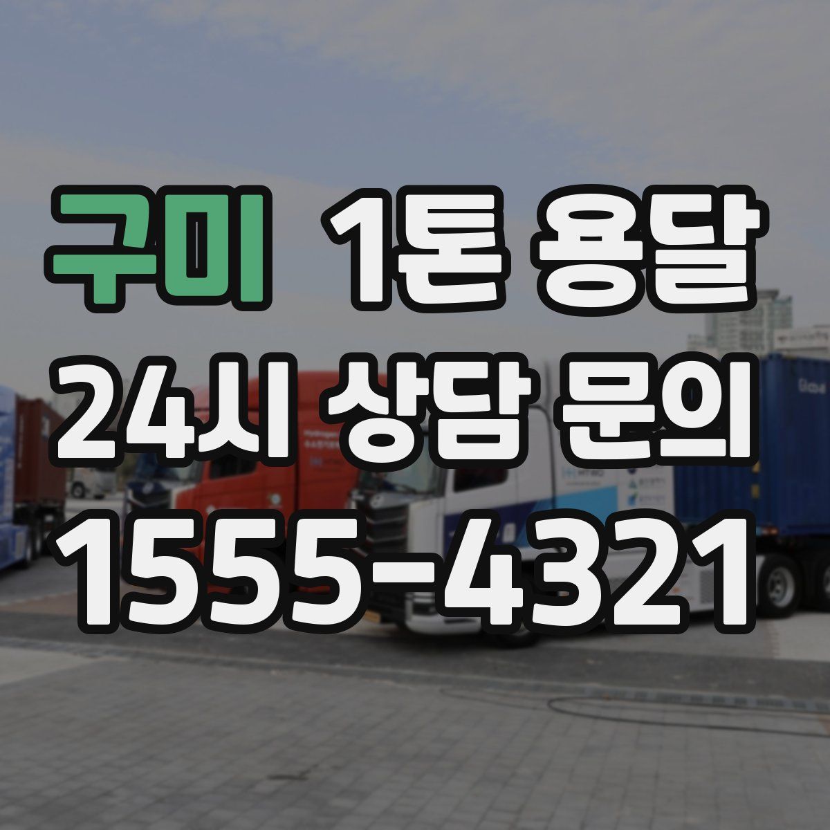 구미 1톤 용달