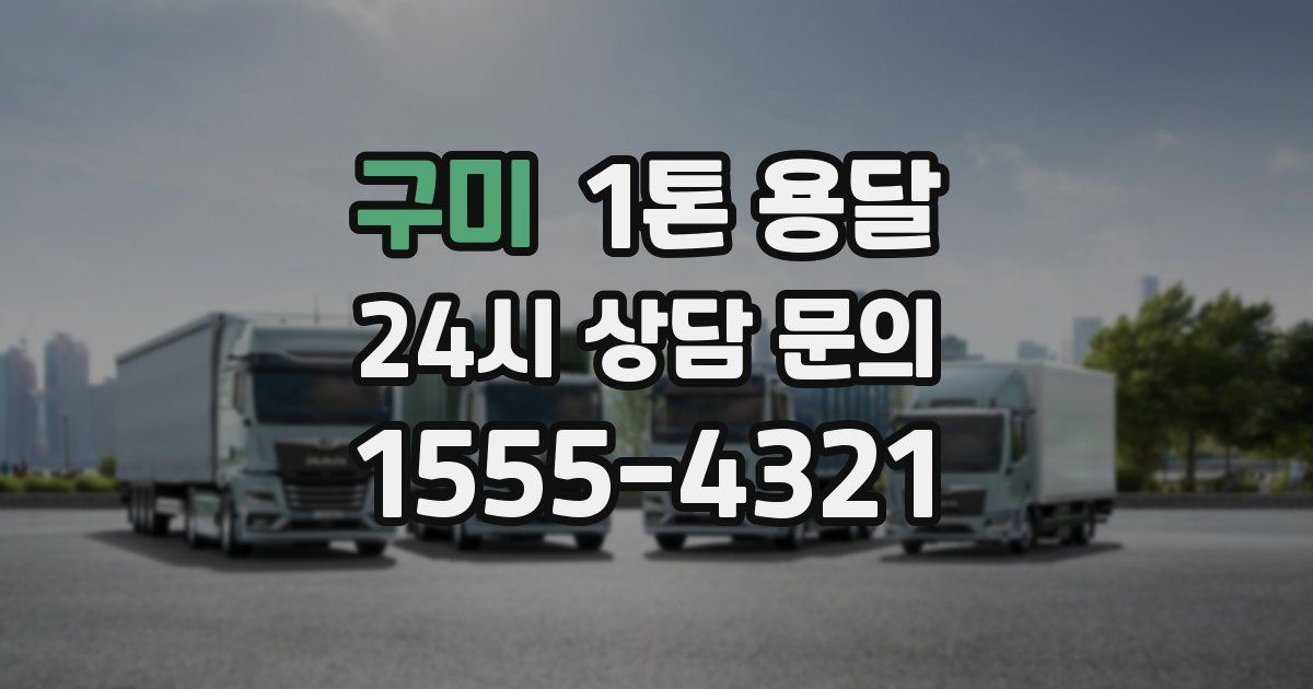 구미 1톤 용달