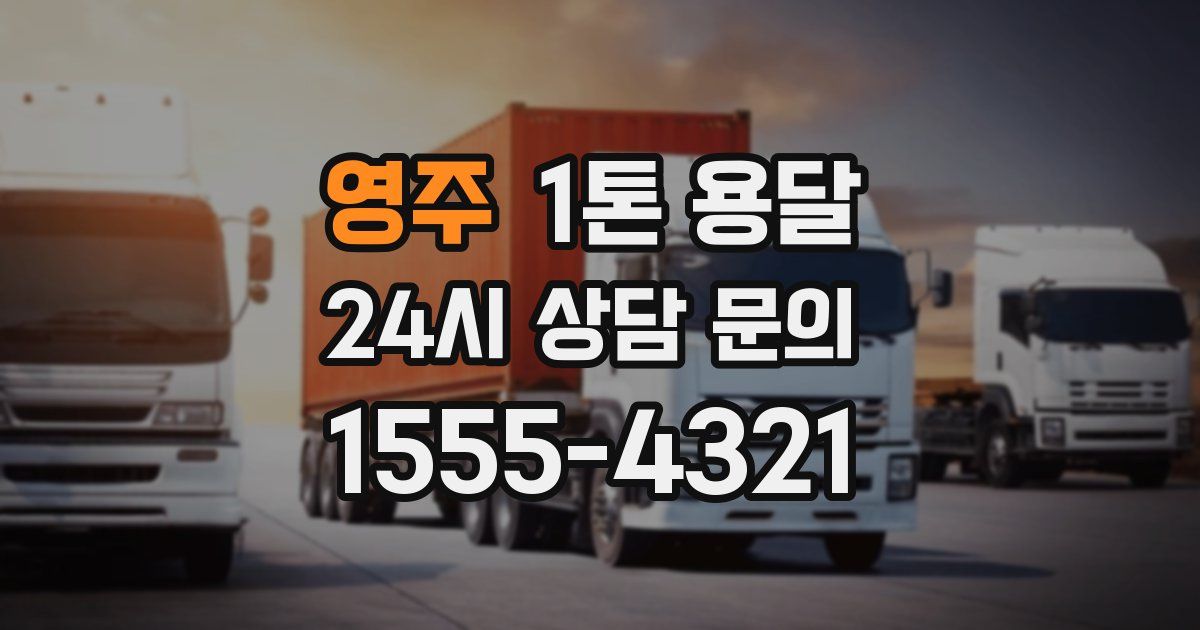 영주 1톤 용달