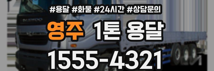 영주 1톤 용달