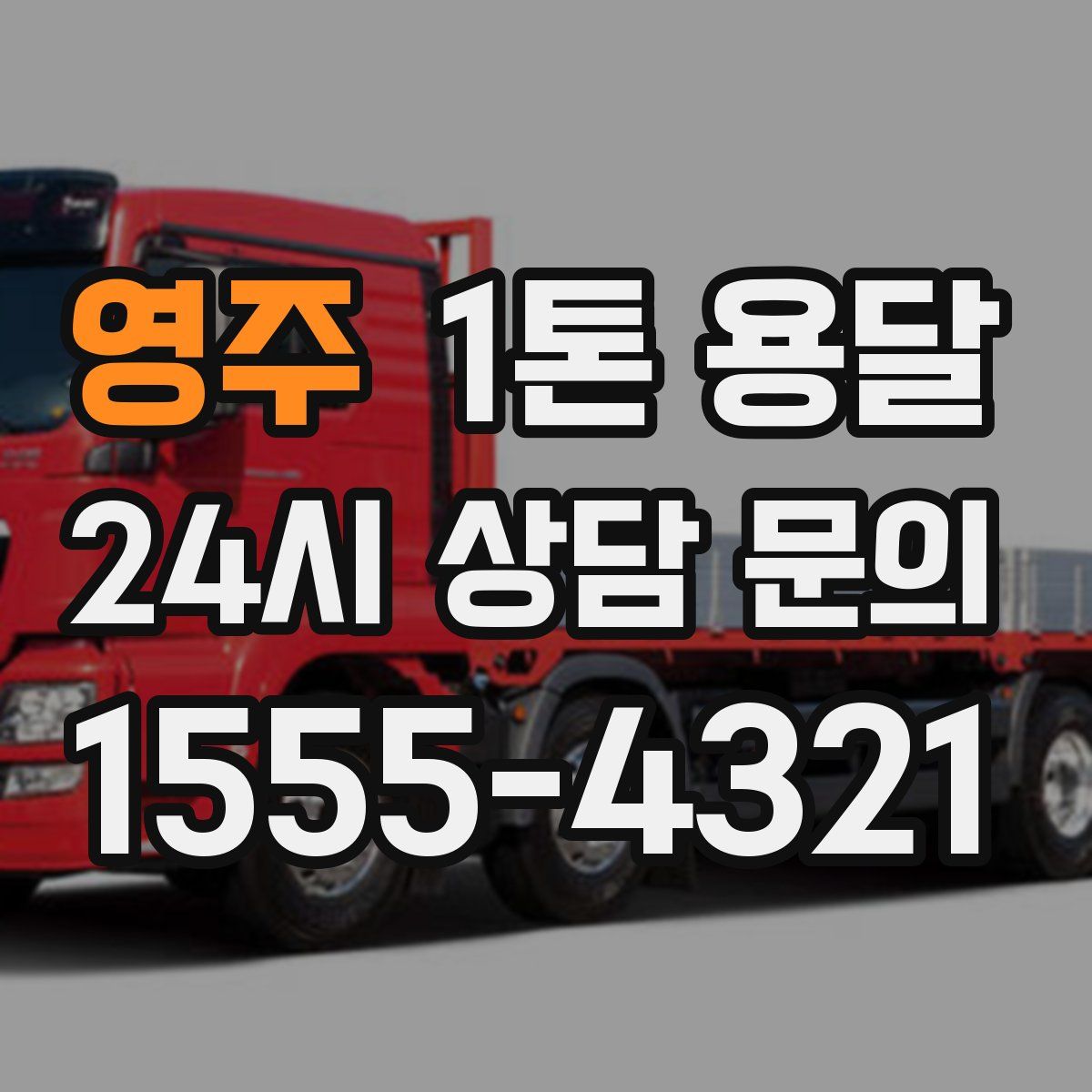 영주 1톤 용달