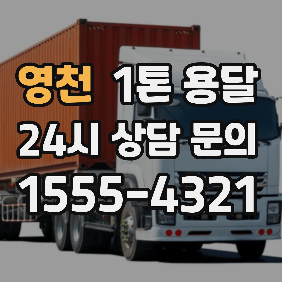영천 1톤 용달