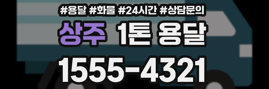 상주 1톤 용달