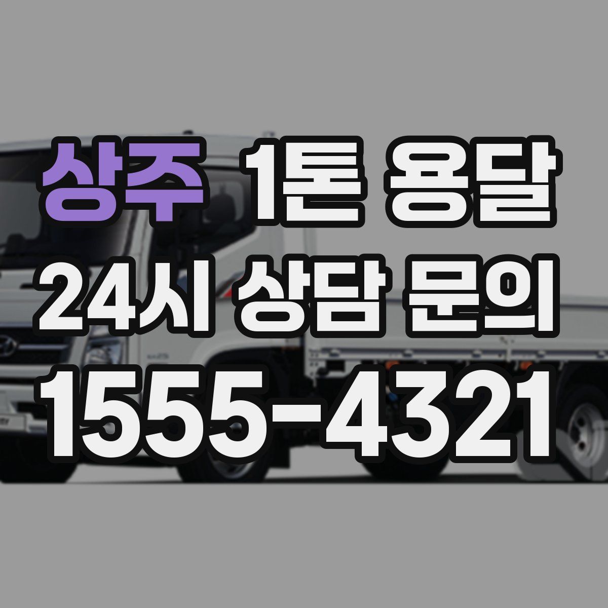 상주 1톤 용달