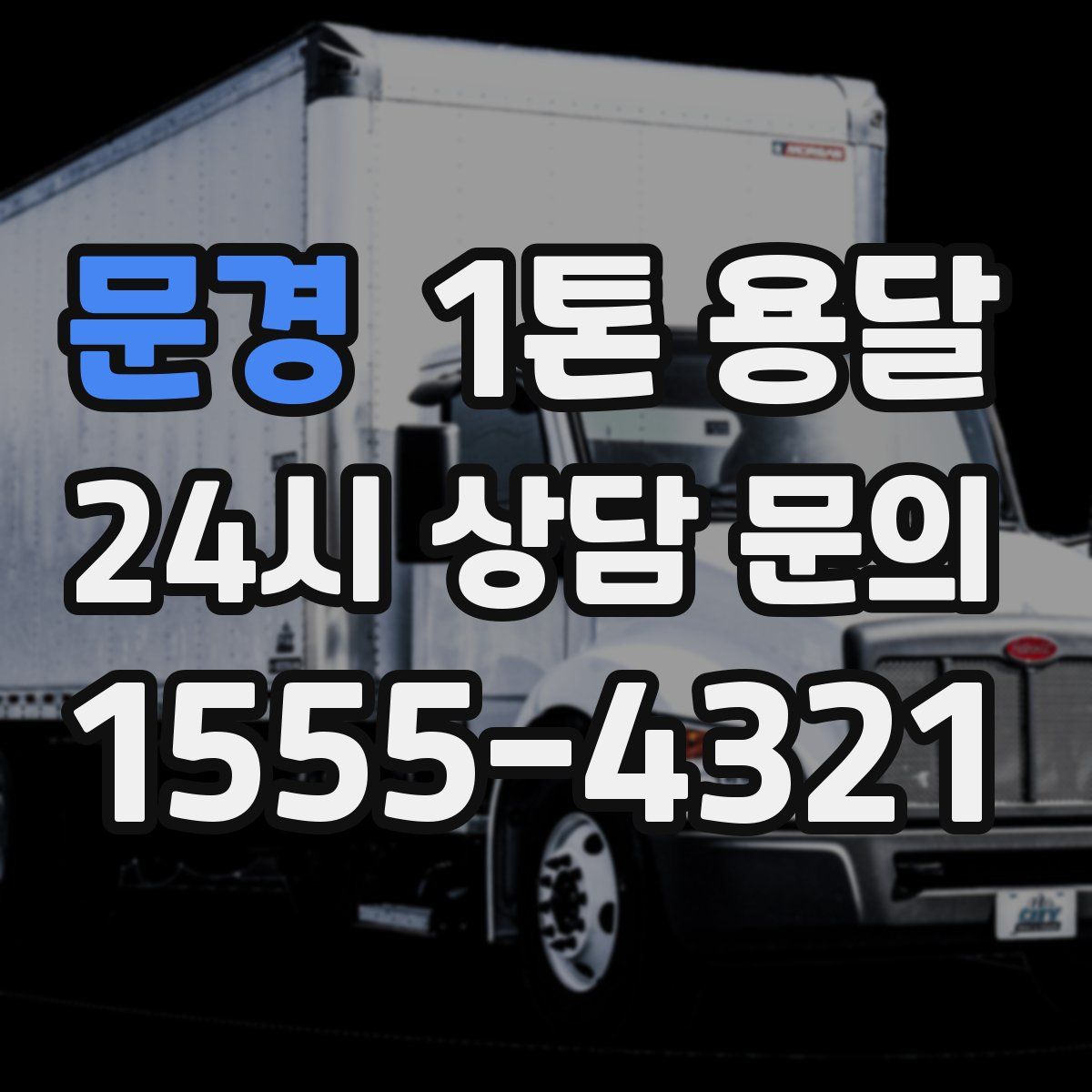 문경 1톤 용달