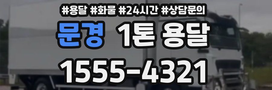 문경 1톤 용달