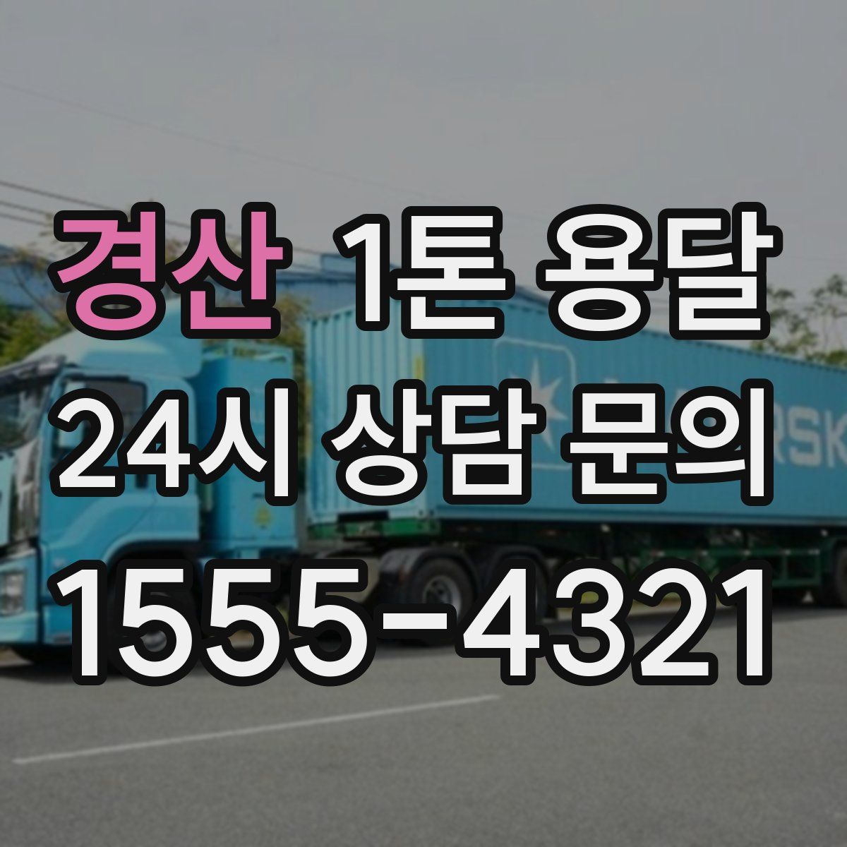 경산 1톤 용달