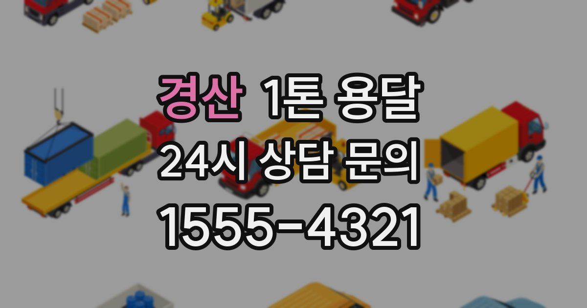 경산 1톤 용달