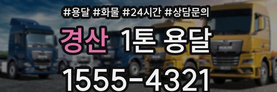 경산 1톤 용달