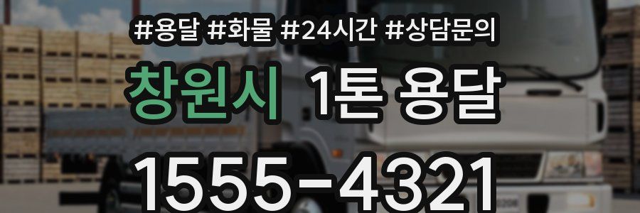 창원시 1톤 용달