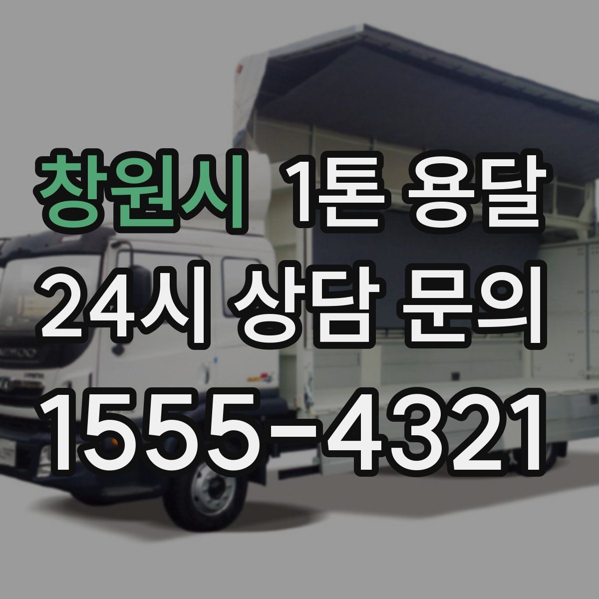 창원시 1톤 용달