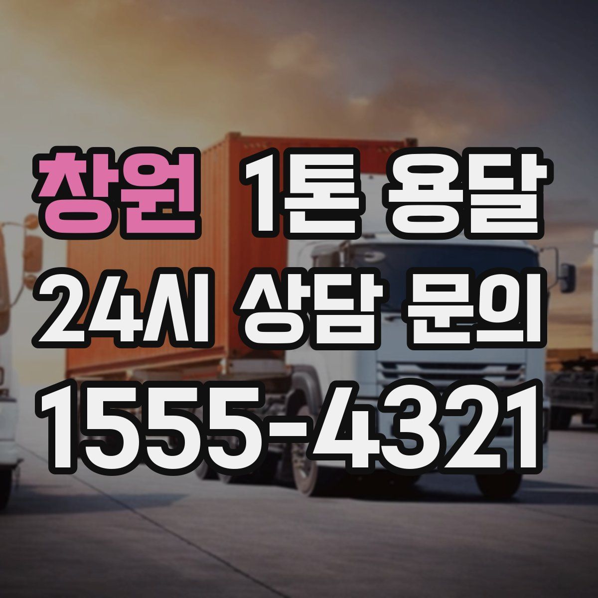 창원 1톤 용달