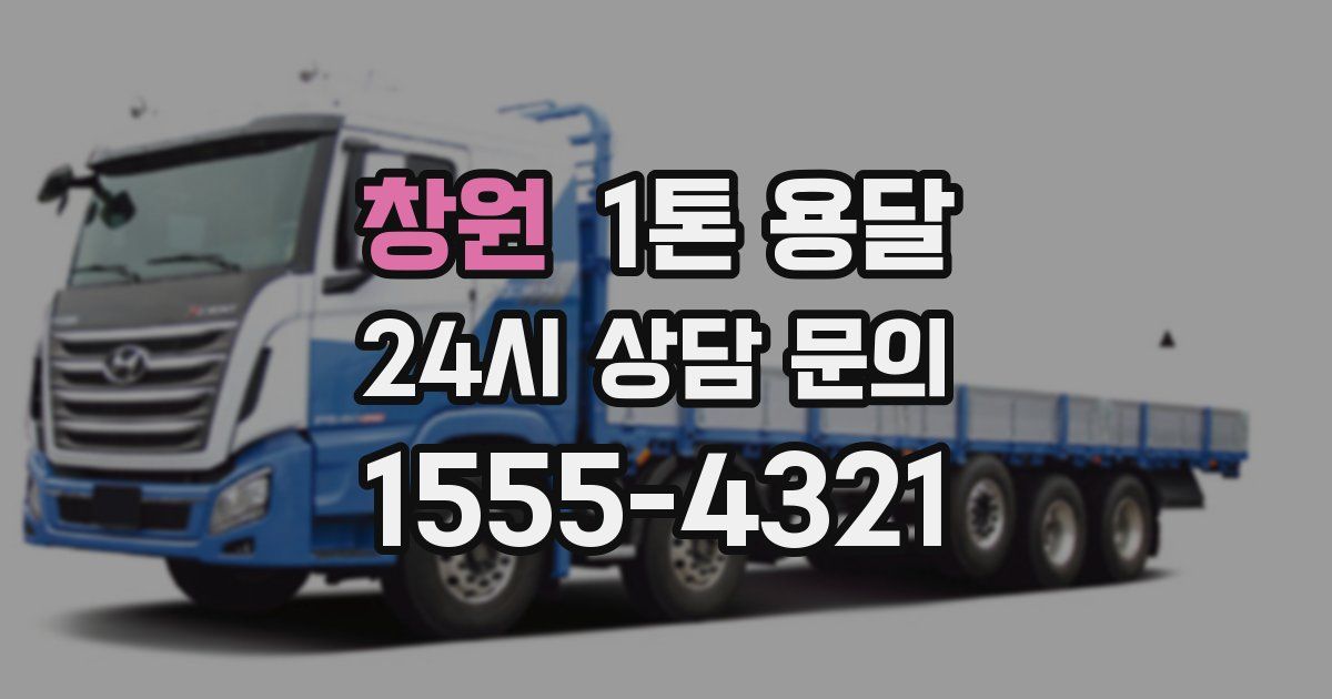 창원 1톤 용달