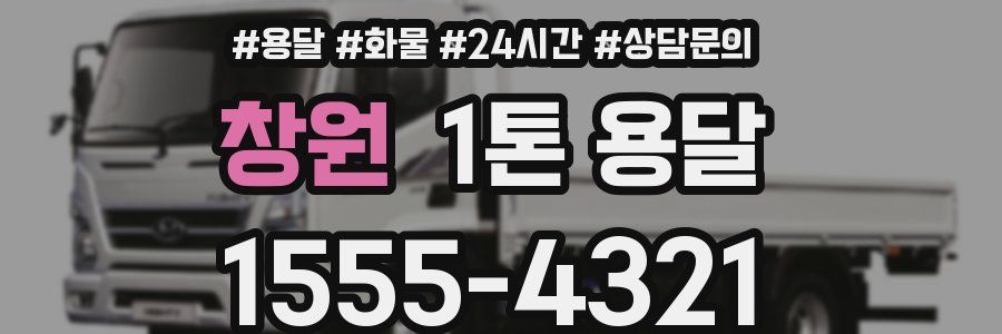창원 1톤 용달