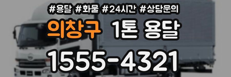 의창구 1톤 용달