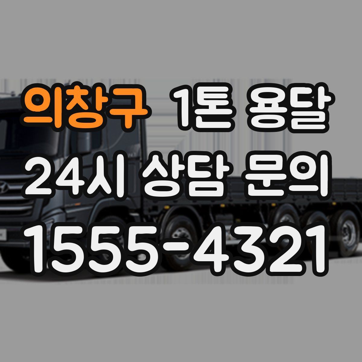 의창구 1톤 용달