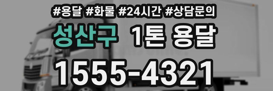 성산구 1톤 용달