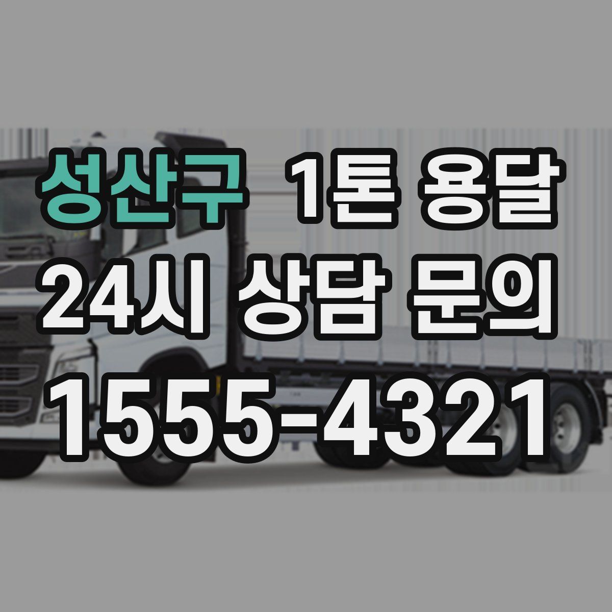 성산구 1톤 용달