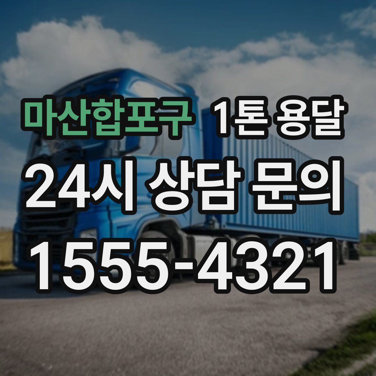 마산합포구 1톤 용달