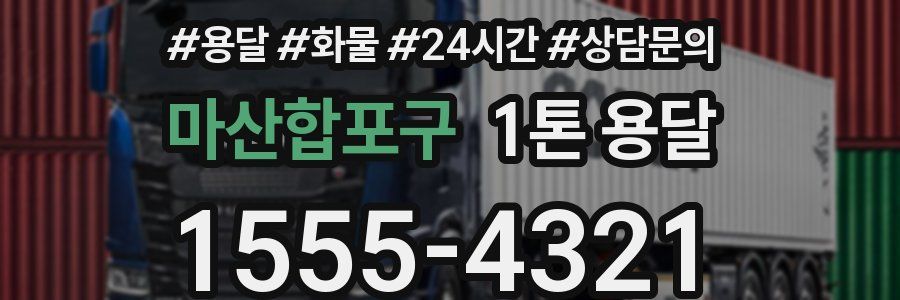 마산합포구 1톤 용달