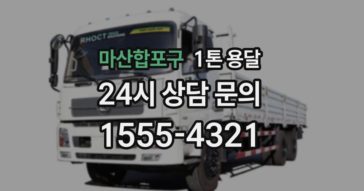 마산합포구 1톤 용달