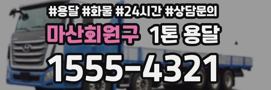 마산회원구 1톤 용달