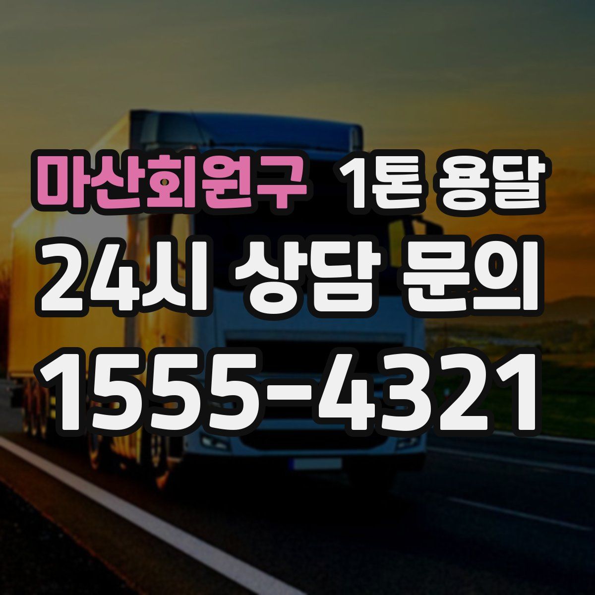 마산회원구 1톤 용달