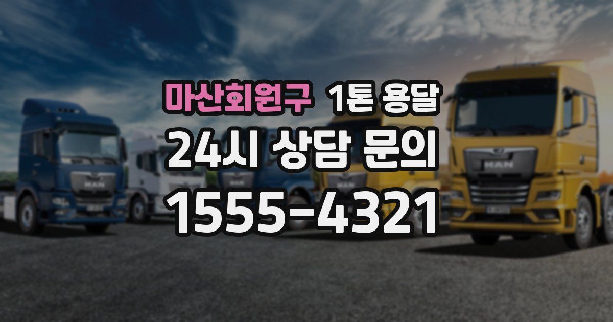 마산회원구 1톤 용달