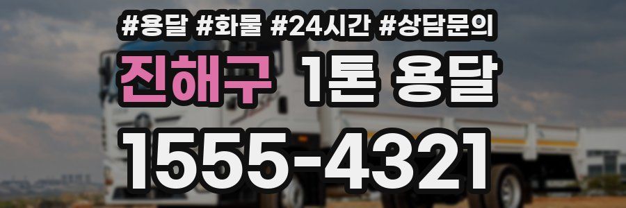 진해구 1톤 용달
