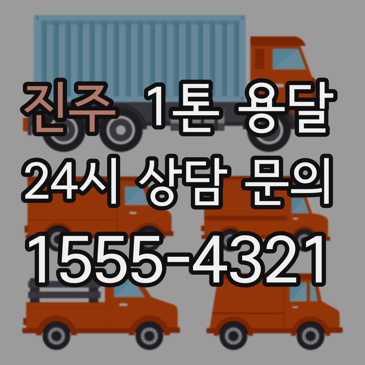 진주 1톤 용달