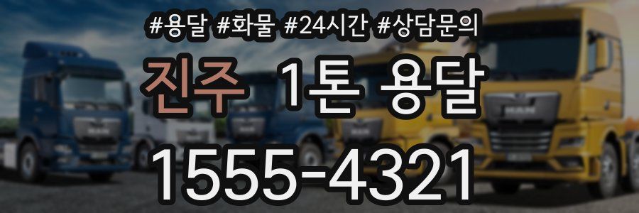 진주 1톤 용달