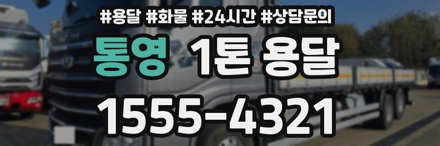 통영 1톤 용달